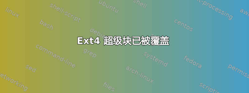 Ext4 超级块已被覆盖