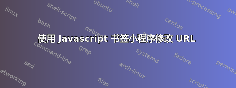 使用 Javascript 书签小程序修改 URL