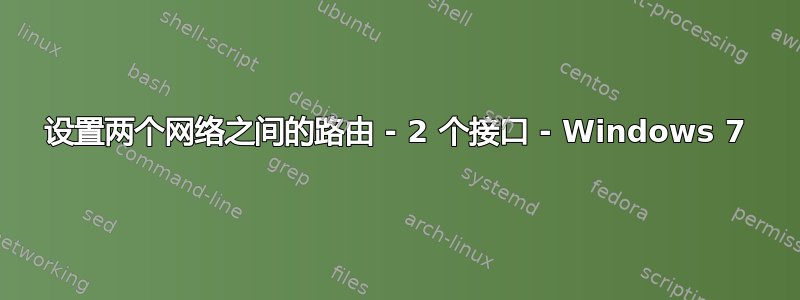 设置两个网络之间的路由 - 2 个接口 - Windows 7