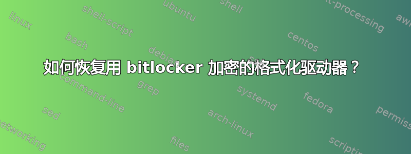 如何恢复用 bitlocker 加密的格式化驱动器？