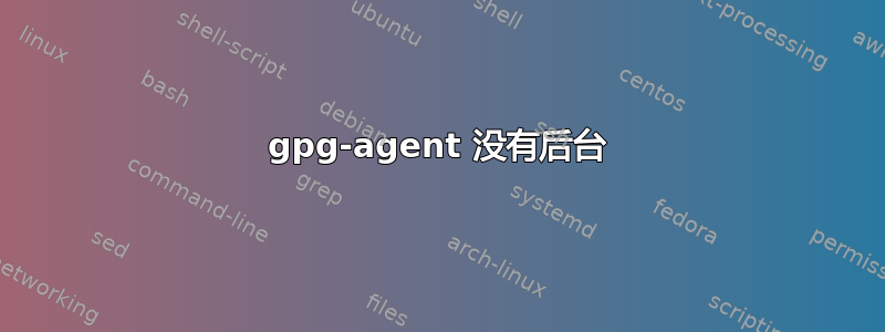 gpg-agent 没有后台