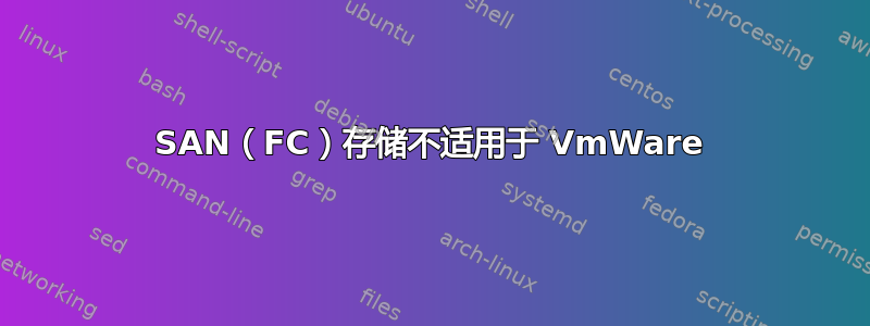 SAN（FC）存储不适用于 VmWare