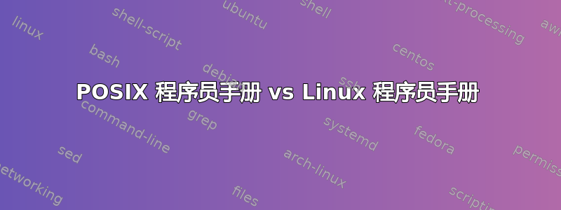 POSIX 程序员手册 vs Linux 程序员手册