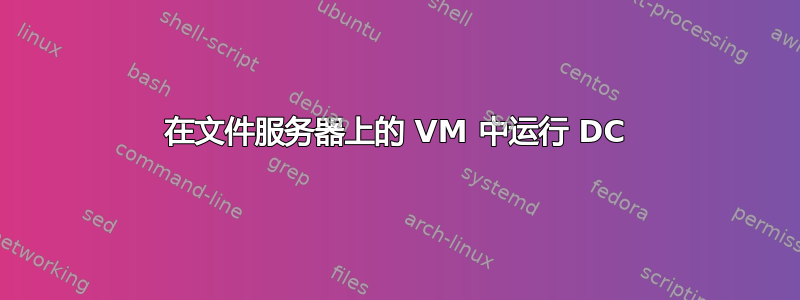 在文件服务器上的 VM 中运行 DC