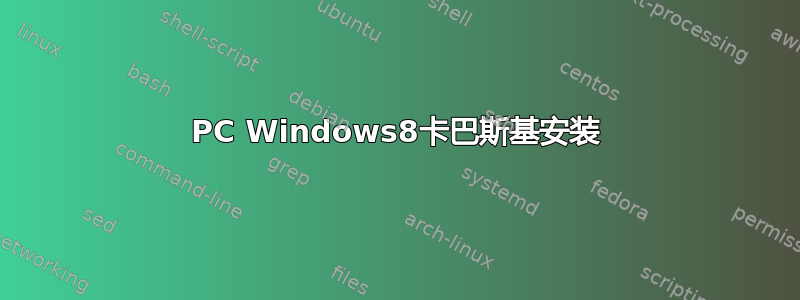 PC Windows8卡巴斯基安装