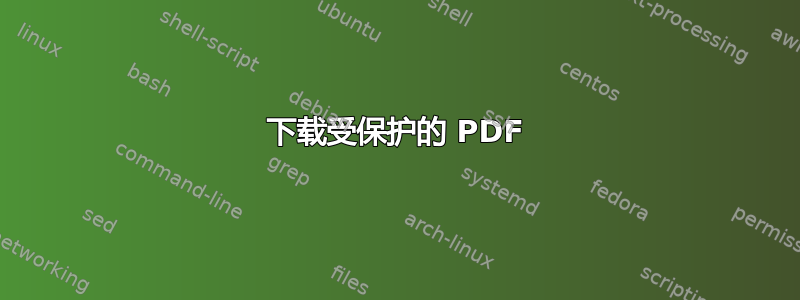 下载受保护的 PDF