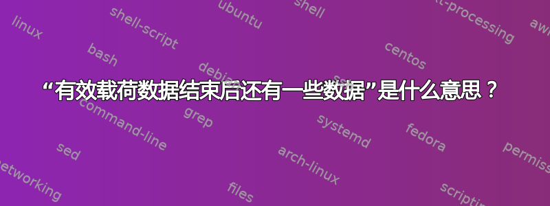 “有效载荷数据结束后还有一些数据”是什么意思？