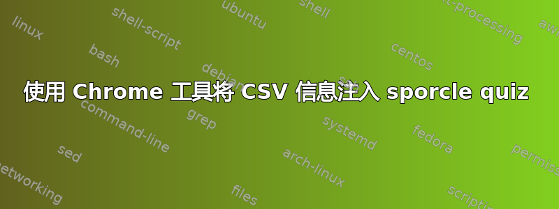 使用 Chrome 工具将 CSV 信息注入 sporcle quiz