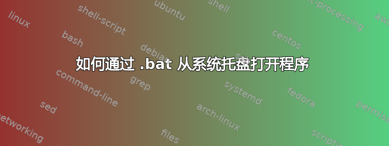 如何通过 .bat 从系统托盘打开程序