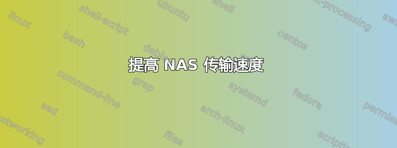 提高 NAS 传输速度