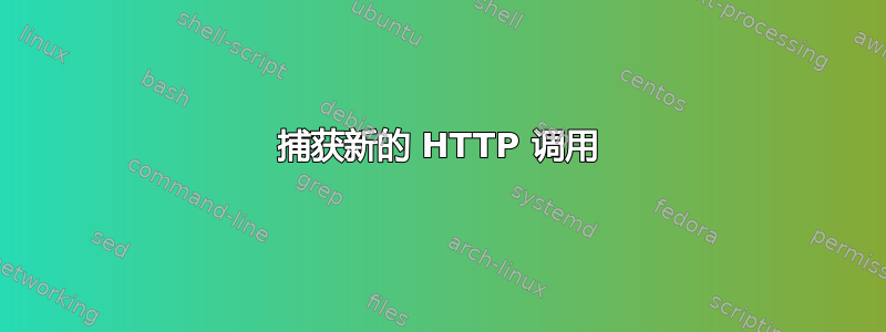 捕获新的 HTTP 调用