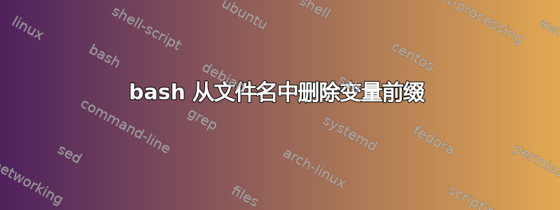 bash 从文件名中删除变量前缀