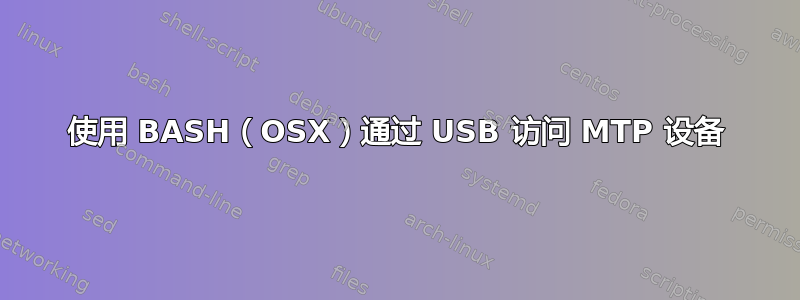 使用 BASH（OSX）通过 USB 访问 MTP 设备