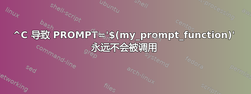 ^C 导致 PROMPT='$(my_prompt_function)' 永远不会被调用