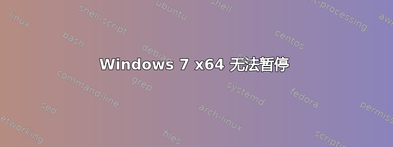 Windows 7 x64 无法暂停