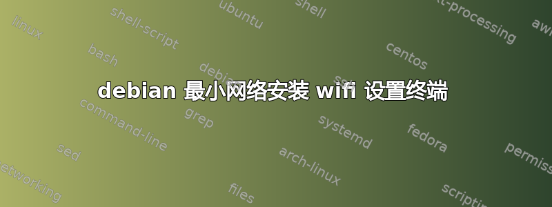 debian 最小网络安装 wifi 设置终端