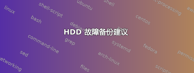 HDD 故障备份建议