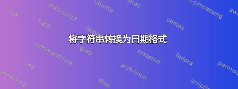 将字符串转换为日期格式