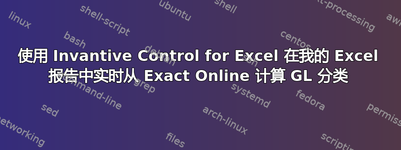 使用 Invantive Control for Excel 在我的 Excel 报告中实时从 Exact Online 计算 GL 分类