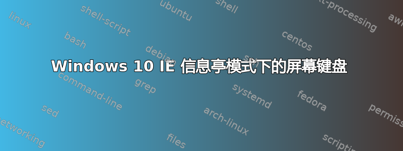 Windows 10 IE 信息亭模式下的屏幕键盘