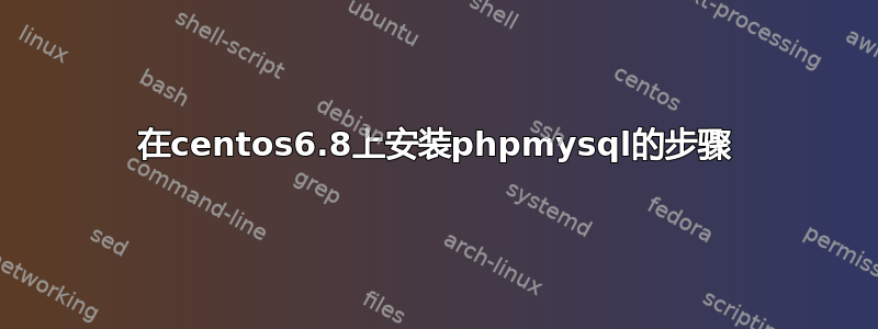 在centos6.8上安装phpmysql的步骤