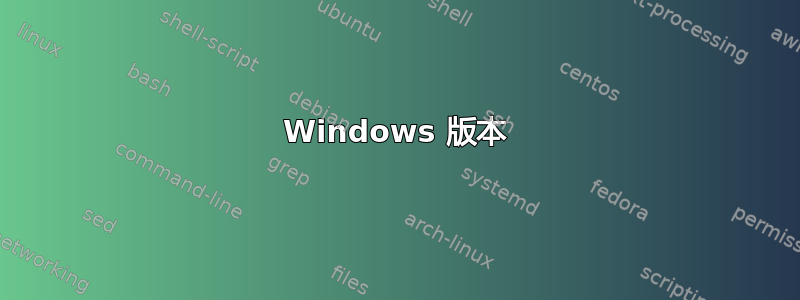 Windows 版本