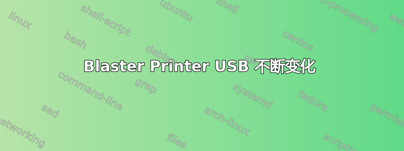 Blaster Printer USB 不断变化