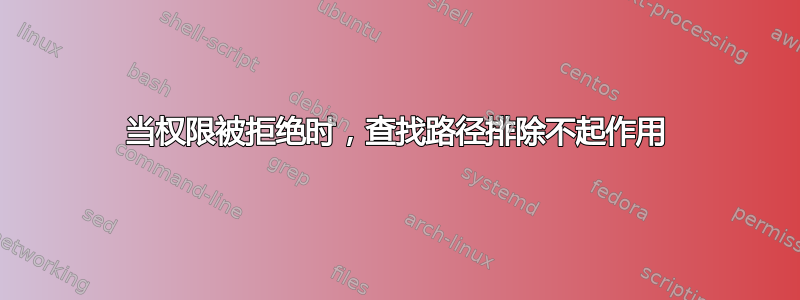 当权限被拒绝时，查找路径排除不起作用