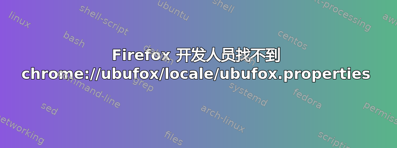 Firefox 开发人员找不到 chrome://ubufox/locale/ubufox.properties