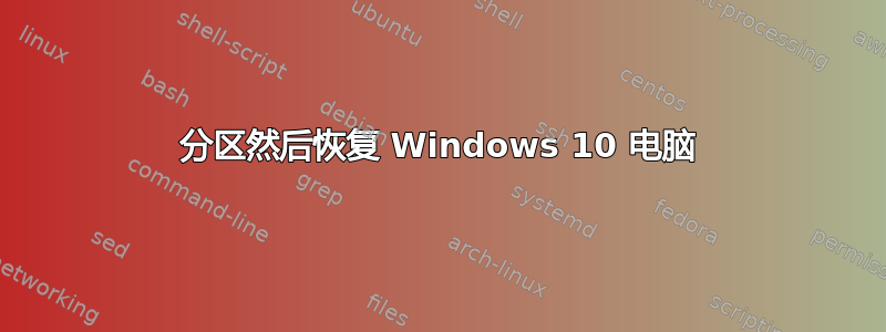 分区然后恢复 Windows 10 电脑