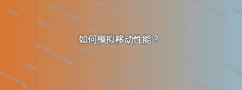 如何模拟移动性能？