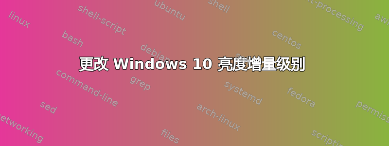 更改 Windows 10 亮度增量级别