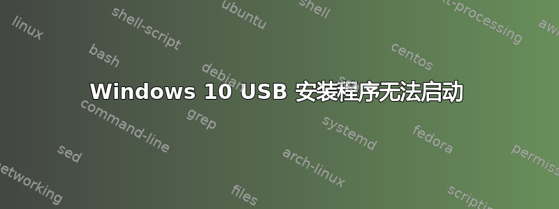 Windows 10 USB 安装程序无法启动