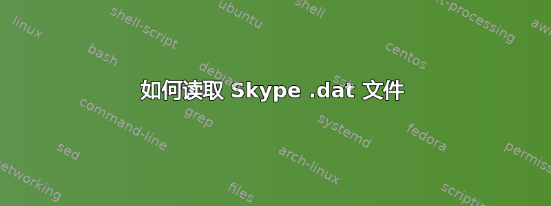 如何读取 Skype .dat 文件