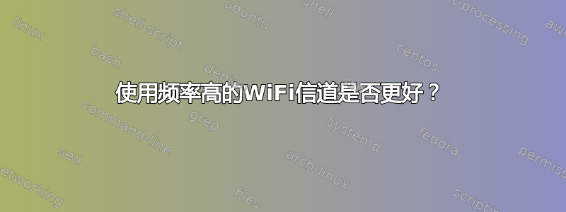 使用频率高的WiFi信道是否更好？