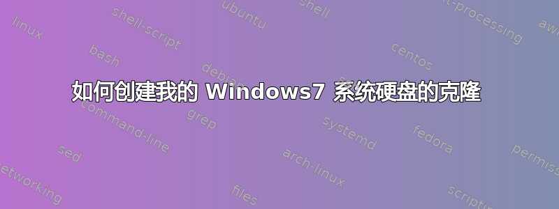 如何创建我的 Windows7 系统硬盘的克隆