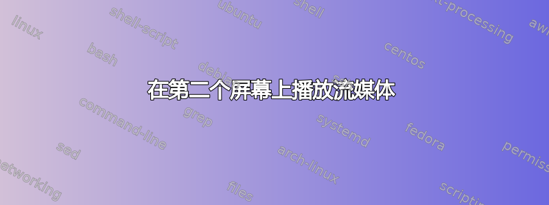 在第二个屏幕上播放流媒体