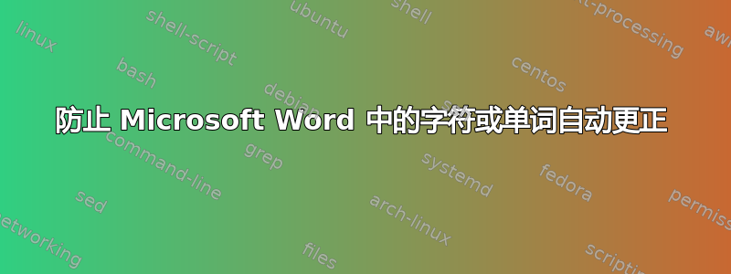 防止 Microsoft Word 中的字符或单词自动更正