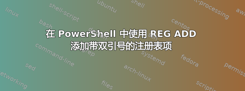 在 PowerShell 中使用 REG ADD 添加带双引号的注册表项