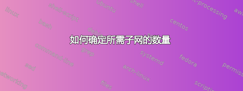 如何确定所需子网的数量