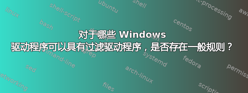 对于哪些 Windows 驱动程序可以具有过滤驱动程序，是否存在一般规则？