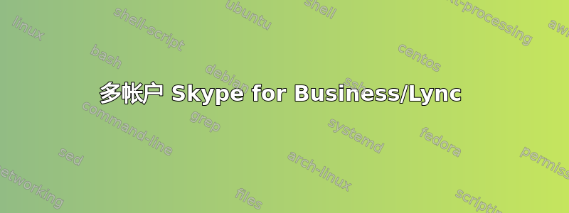 多帐户 Skype for Business/Lync