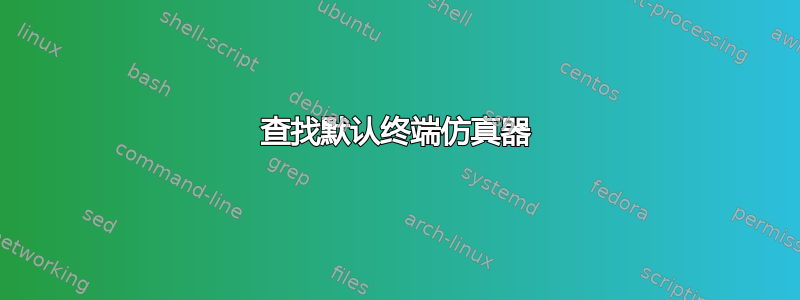 查找默认终端仿真器