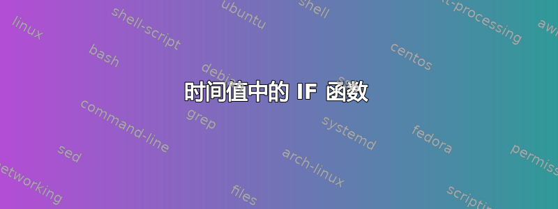 时间值中的 IF 函数