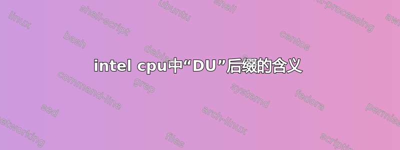 intel cpu中“DU”后缀的含义