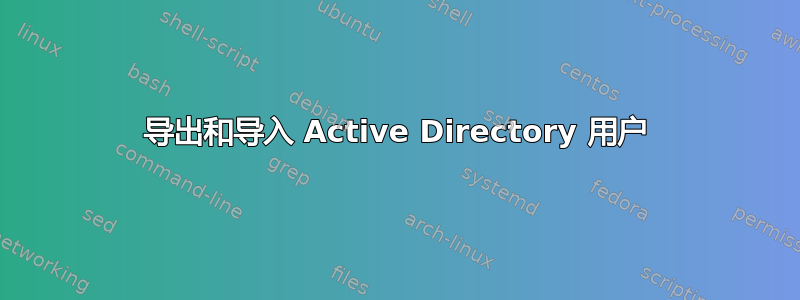 导出和导入 Active Directory 用户