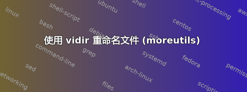 使用 vidir 重命名文件 (moreutils)