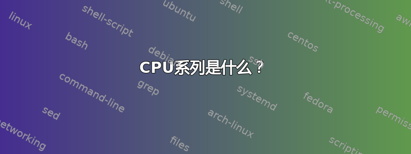 CPU系列是什么？