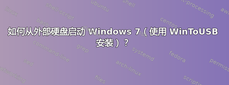 如何从外部硬盘启动 Windows 7（使用 WinToUSB 安装）？