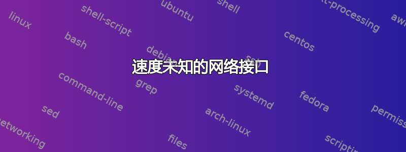 速度未知的网络接口